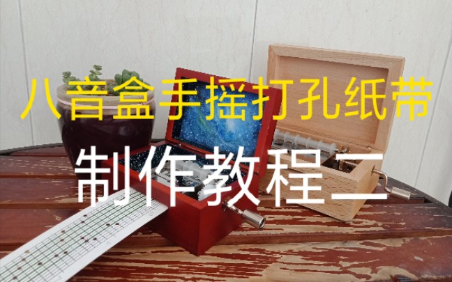 【八音盒手摇打孔纸带制作教程二】_哔哩哔哩_bilibili