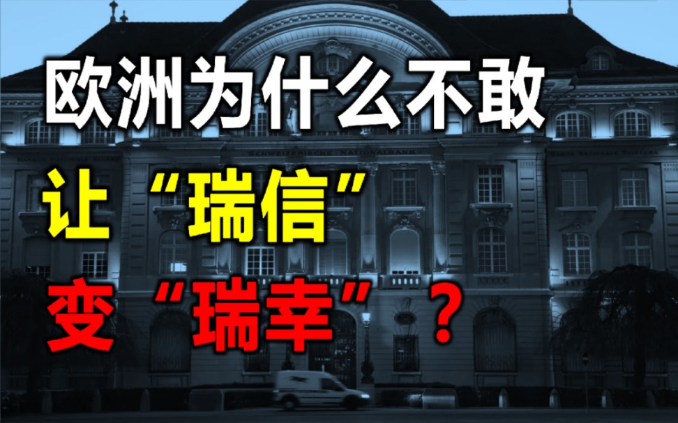 瑞士银行收购瑞士信贷,是欧洲面对金融战的必然.加息这事儿,根本停不下来.哔哩哔哩bilibili