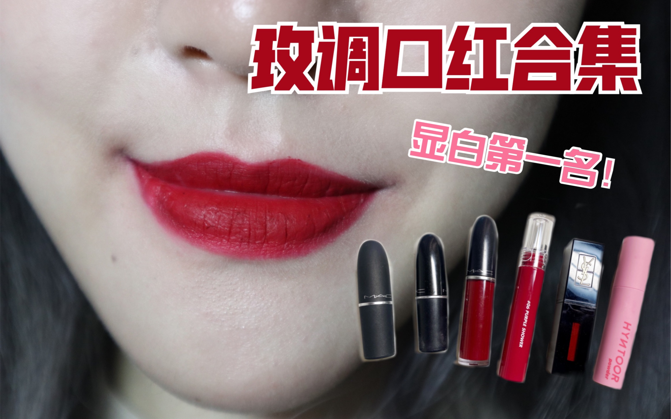 活动作品玫红女孩集合超显白的玫调口红合集