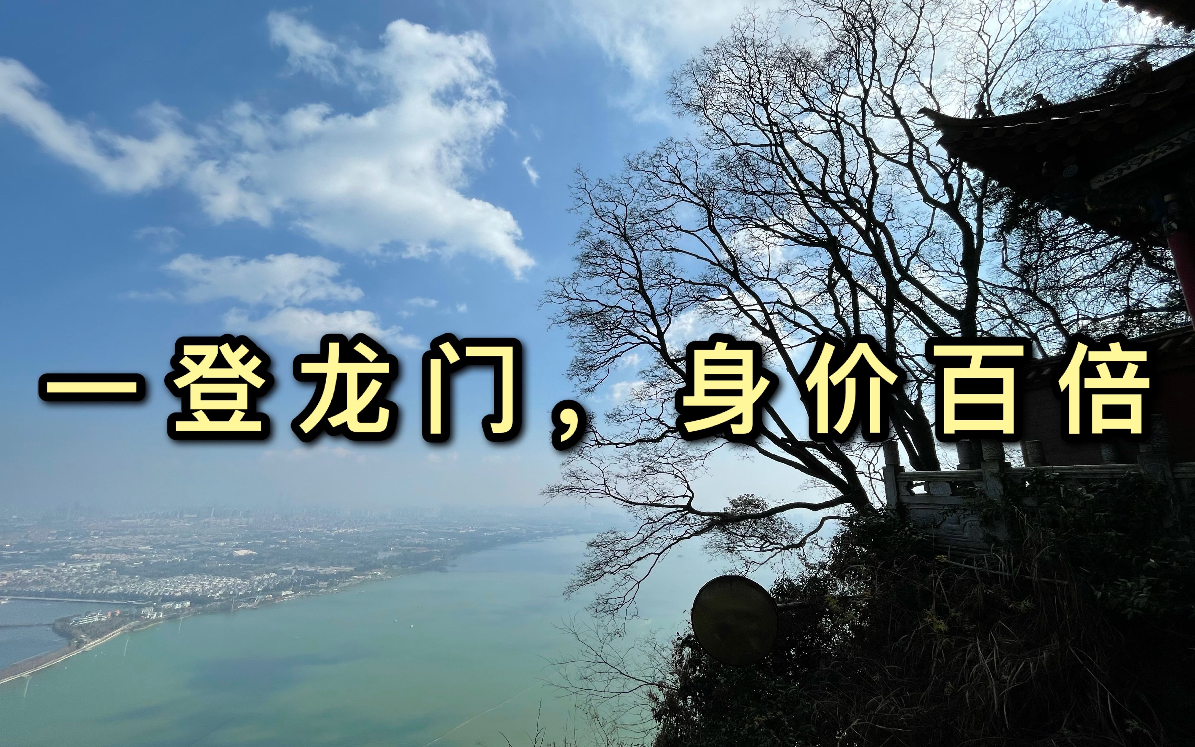 一登龙门,身价百倍——西山、滇池和聂耳墓【西北工业大学 假期社会实践 点亮红色中国】哔哩哔哩bilibili