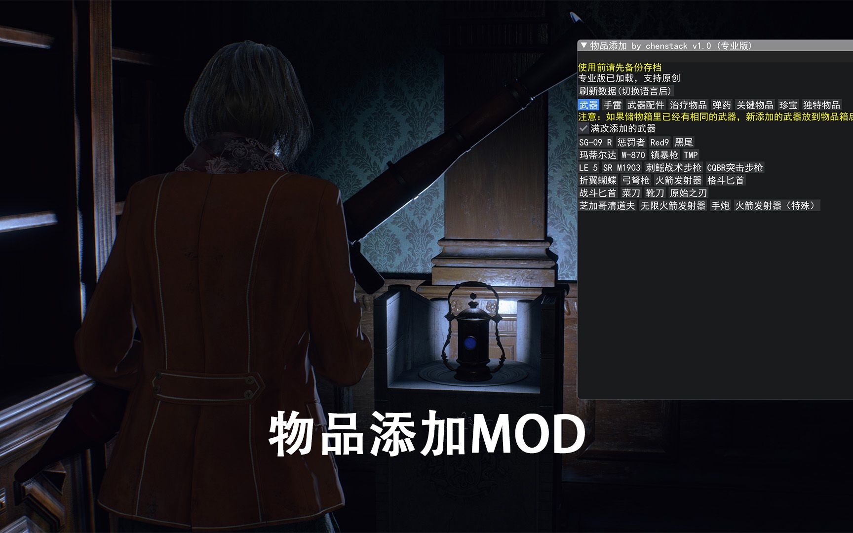 [图]自制生化危机4重制版物品任意添加MOD