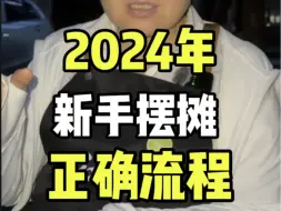 Download Video: 2024年新手摆摊，正确流程