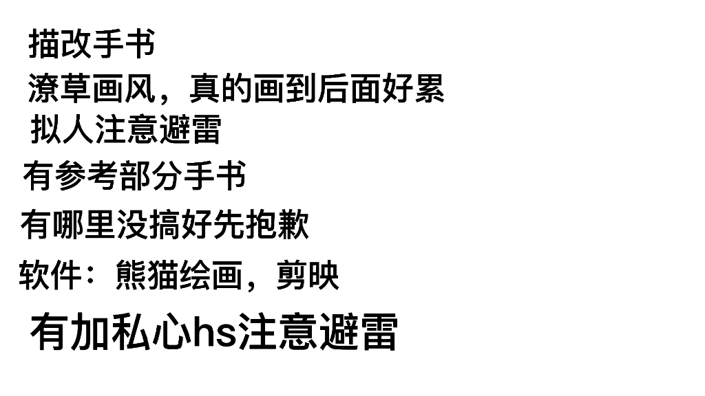 描改手书那什么的我的世界