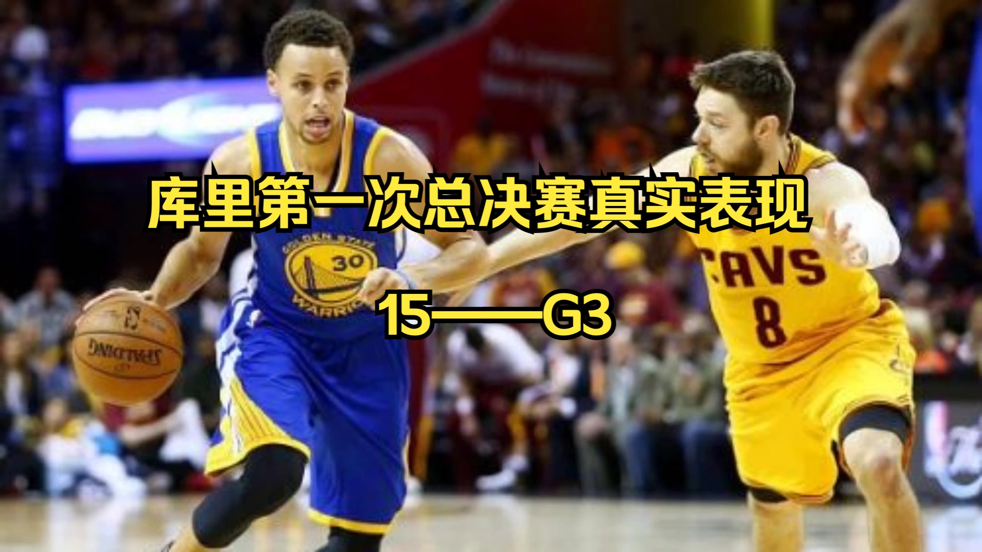 库里第一次总决赛真实表现——g3