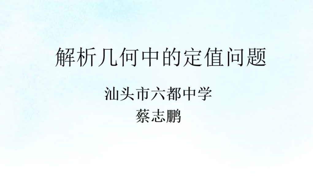 【高中数学】解析几何中的定值问题哔哩哔哩bilibili