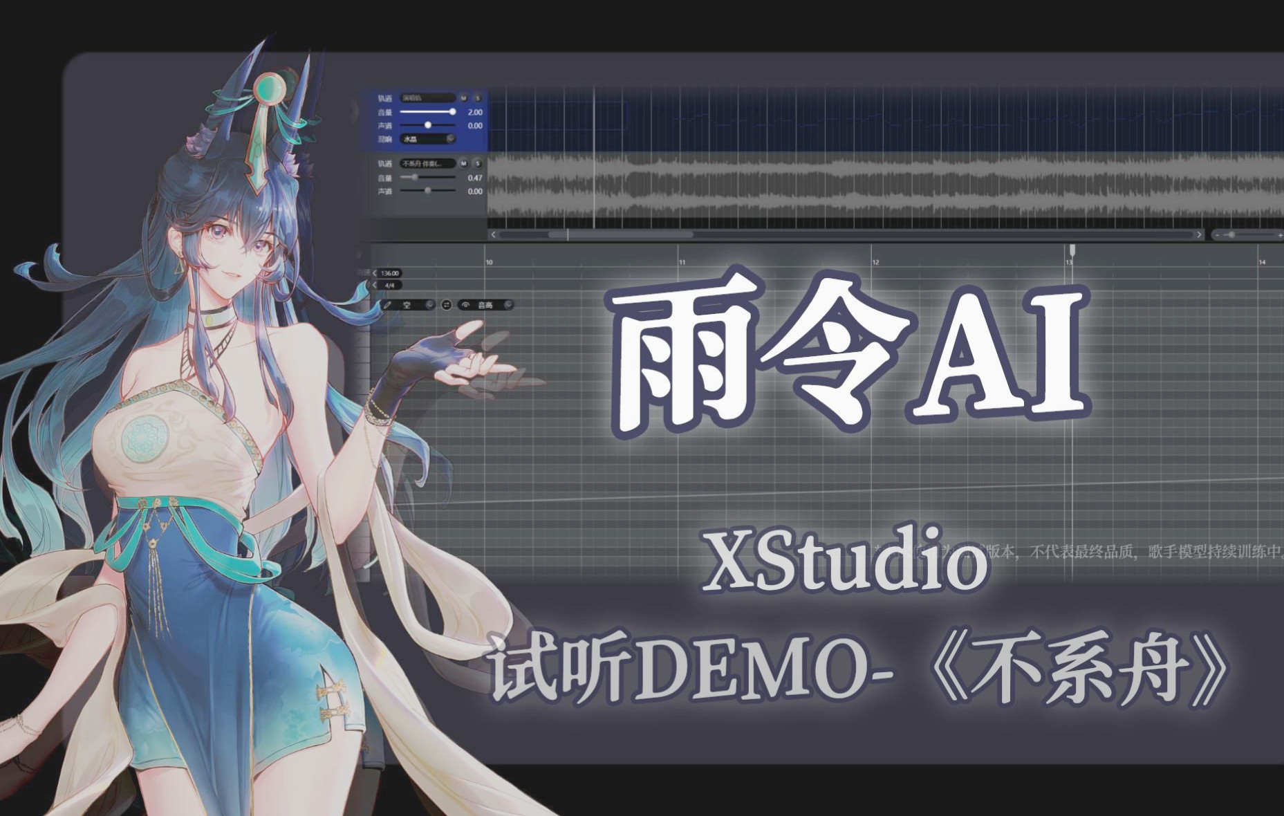 【雨令AI】《不系舟》(仿真自然系虚拟歌手|试听demo)【XStudio】哔哩哔哩bilibili