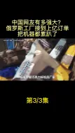 Download Video: 中国网友有多强大？俄罗斯工厂接到上亿订单，把机器都累趴了