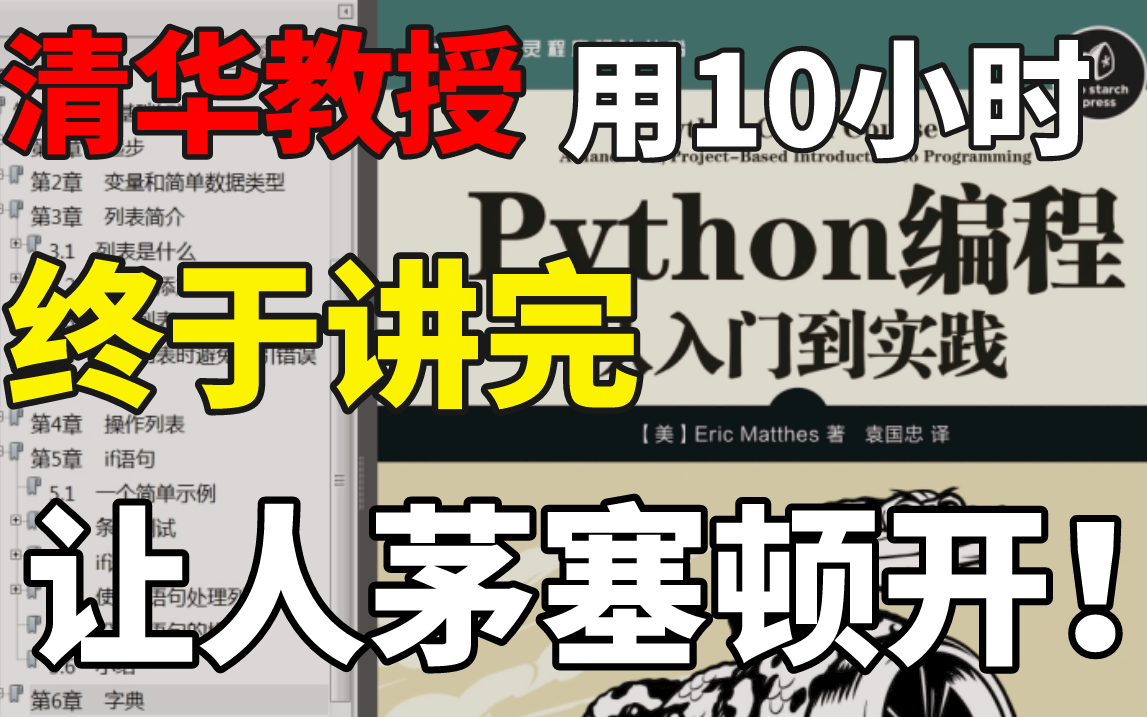 [图]清华教授用10小时终于讲完《Python从入门到实践》让人茅塞顿开！学完即可就业