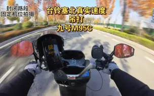 Скачать видео: 台铃塞北真实速度吊打九号M95C ，不服来战