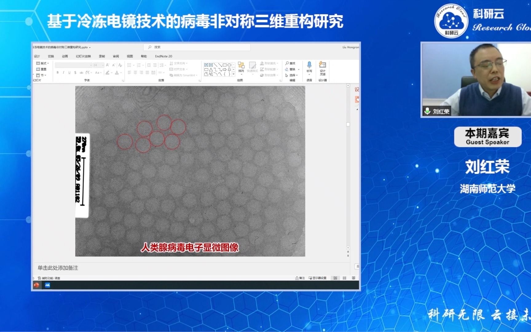 湖南师范大学 刘红荣基于冷冻电镜技术的病毒非对称三维重构研究哔哩哔哩bilibili