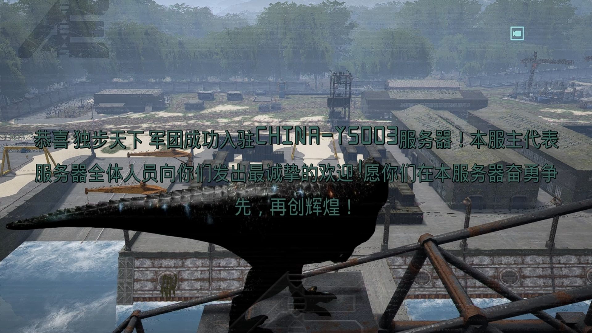 恭喜独步天下军团成功入驻恐龙岛the isleCHINA-ys003服务器,我们将在这里成长和发展,书写独属于我们的不朽传奇!