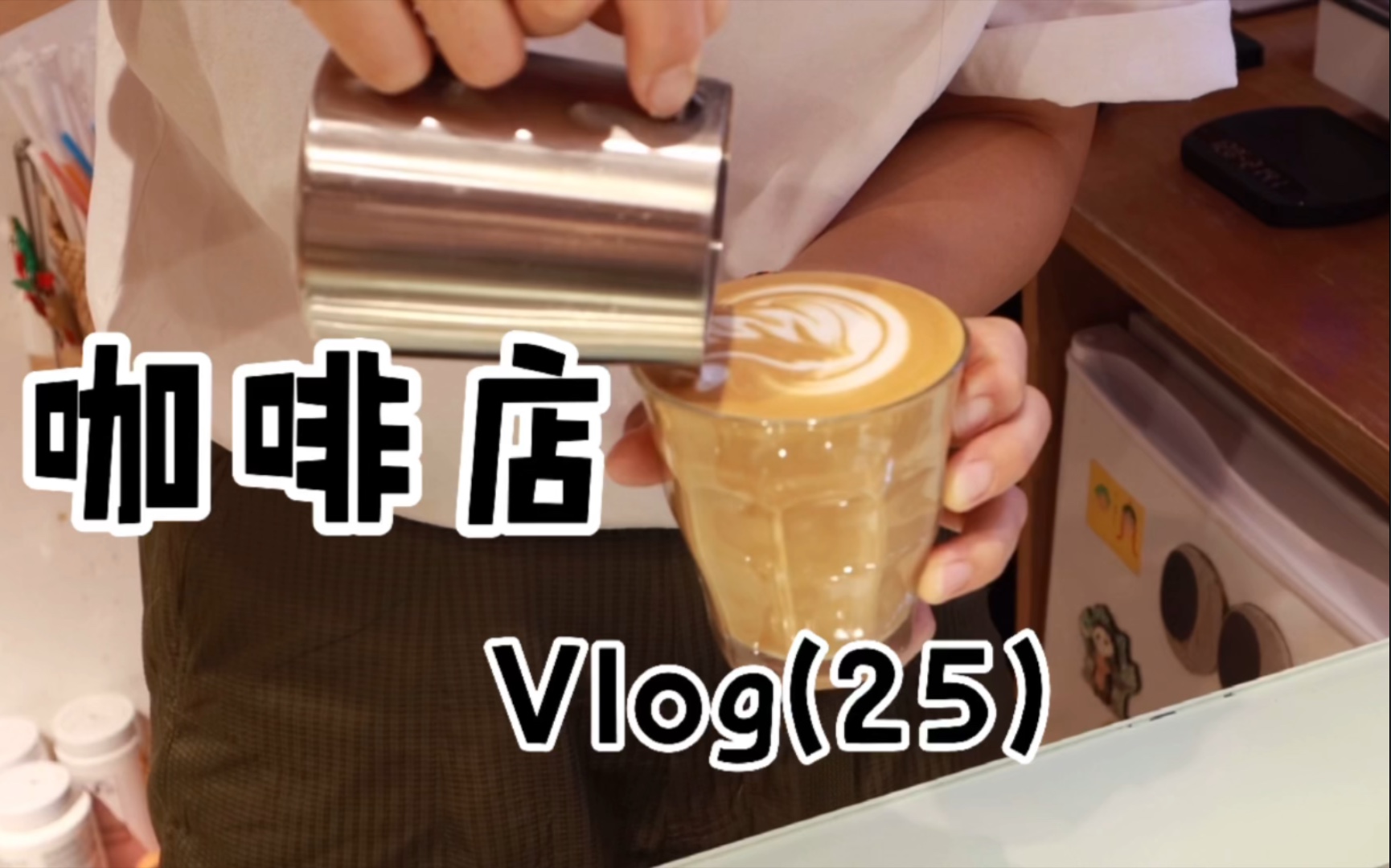 [图]大富贵咖啡vlog（25）丽江咖啡馆| 咖啡店拆箱日| 早班咖啡师