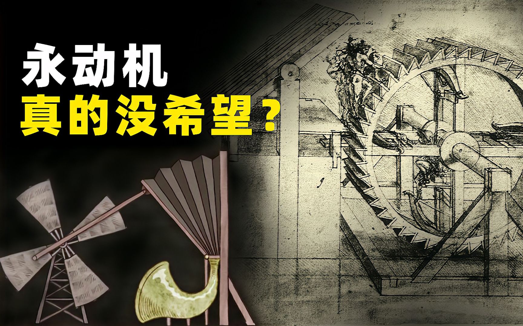 为什么说永动机是骗局?人类研究1000多年,为何至今没能实现?哔哩哔哩bilibili