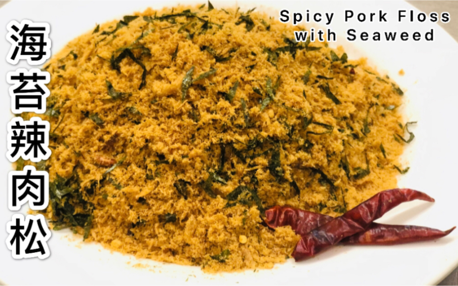 新手也可以做的海苔辣肉松,非常简单哦,超级好吃spicy pork floss