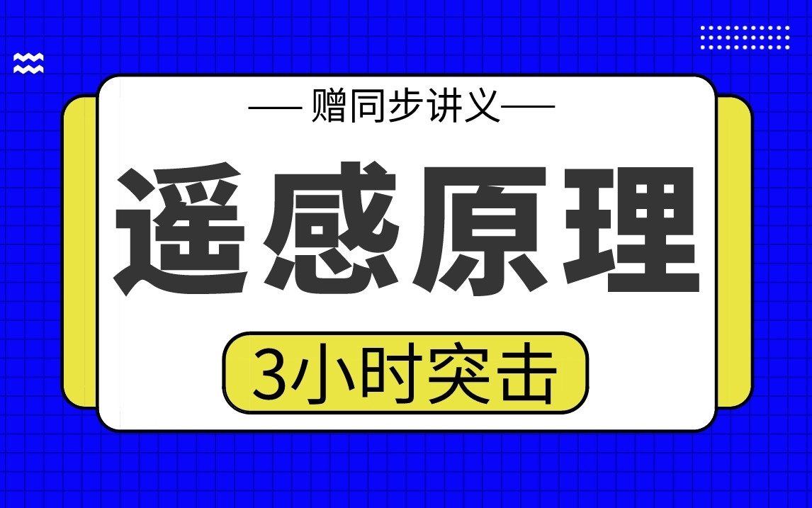 [图]【遥感原理】遥感原理3小时期末考试突击