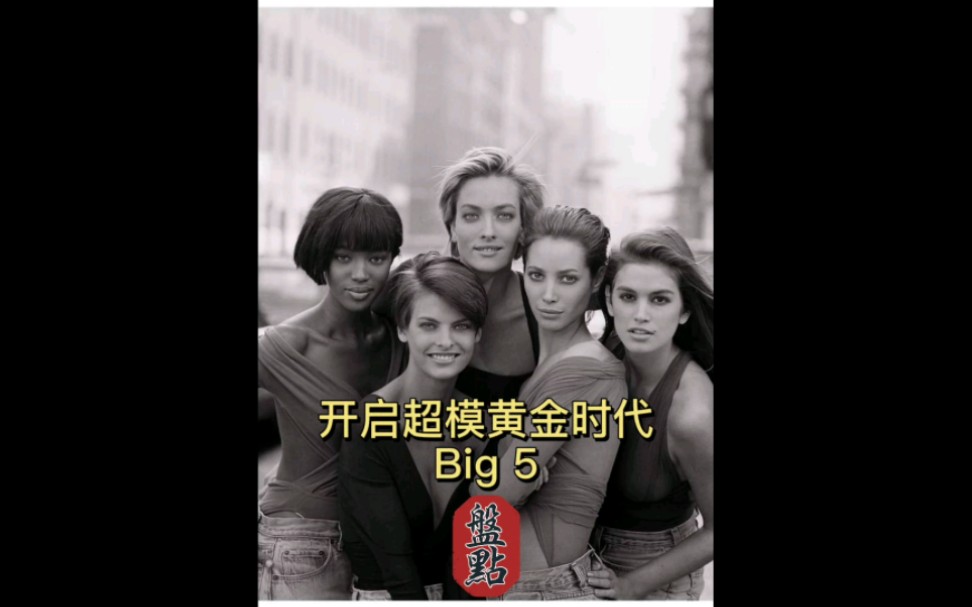 开启超模黄金时代的Big5哔哩哔哩bilibili