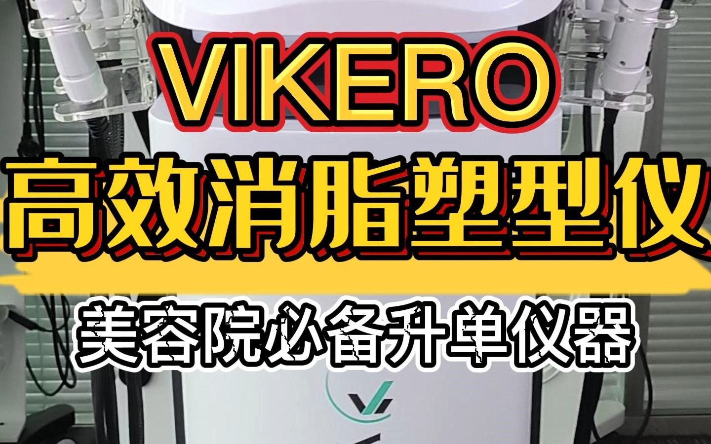 躺瘦黑科技:VIKERO高效燃脂瘦身仪||美容院升单必备仪器哔哩哔哩bilibili