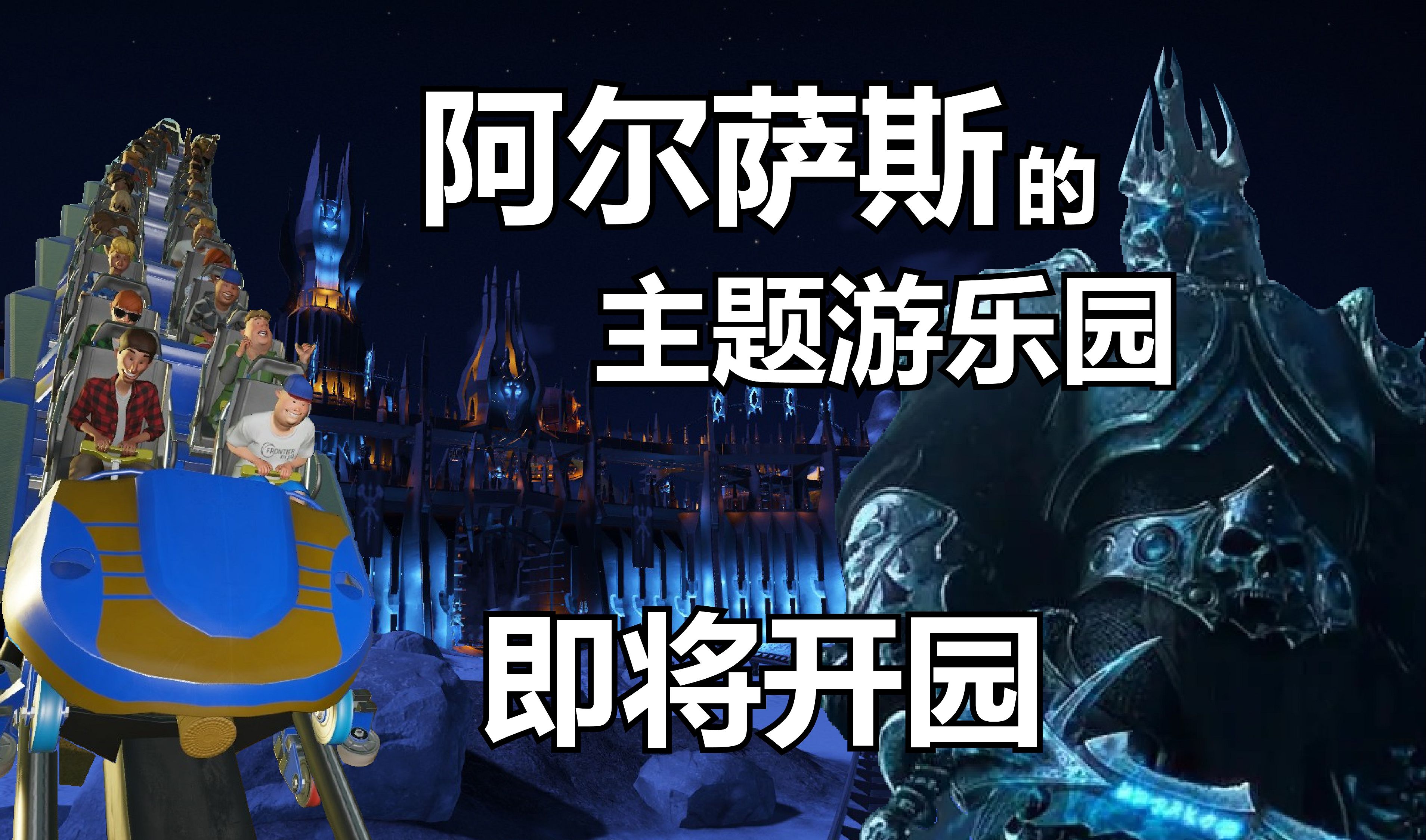 「阿尔萨斯」给你寄来了游乐园门票!魔兽世界