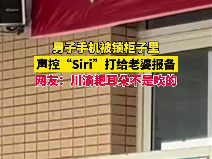 男子手机被锁柜子里,声控“Siri”打给老婆报备,网友:川渝耙耳朵不是吹的 (来源:海南交通广播)哔哩哔哩bilibili