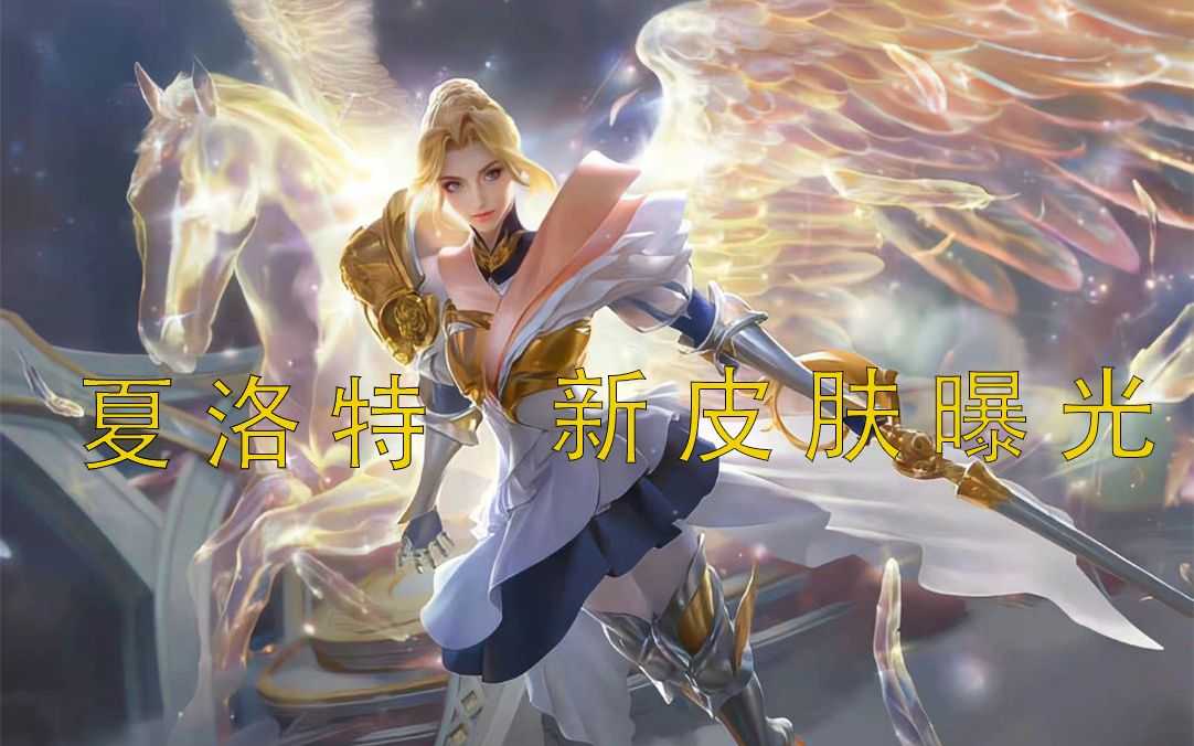 活动作品王者荣耀snk夏洛特新皮肤永昼海报曝光这飒气的天马骑士外表