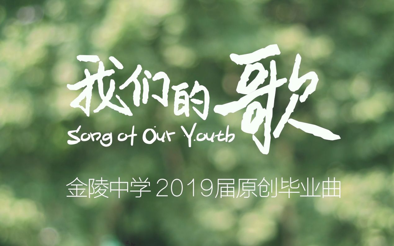 [图]【学生自作曲、拍摄】我们的歌——金陵中学2019毕业典礼纪念mv