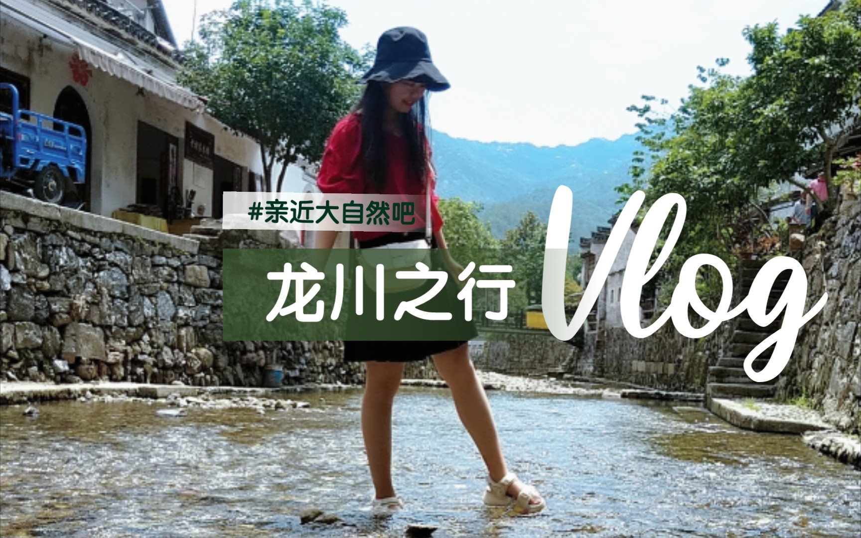 [图]【安徽绩溪Vlog】胡主席的故乡-龙川之行，真的山水如画，水中的鱼?儿也格外活泼。