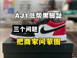 Télécharger la video: 入手AJ1低帮黑脚趾这么问，直接给商家问蒙圈！！！