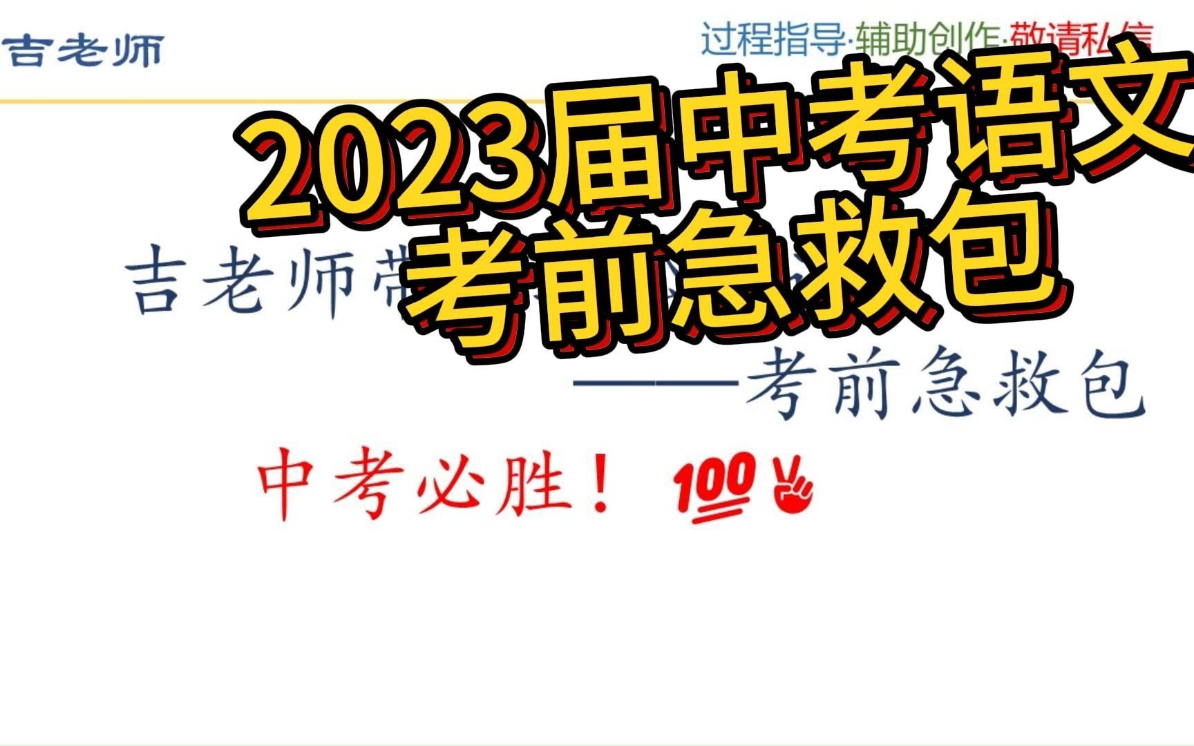 2023届中考语文考前急救包 | 作文、阅读、基础最后的备考方法 | 吉老师带你轻松学语文哔哩哔哩bilibili