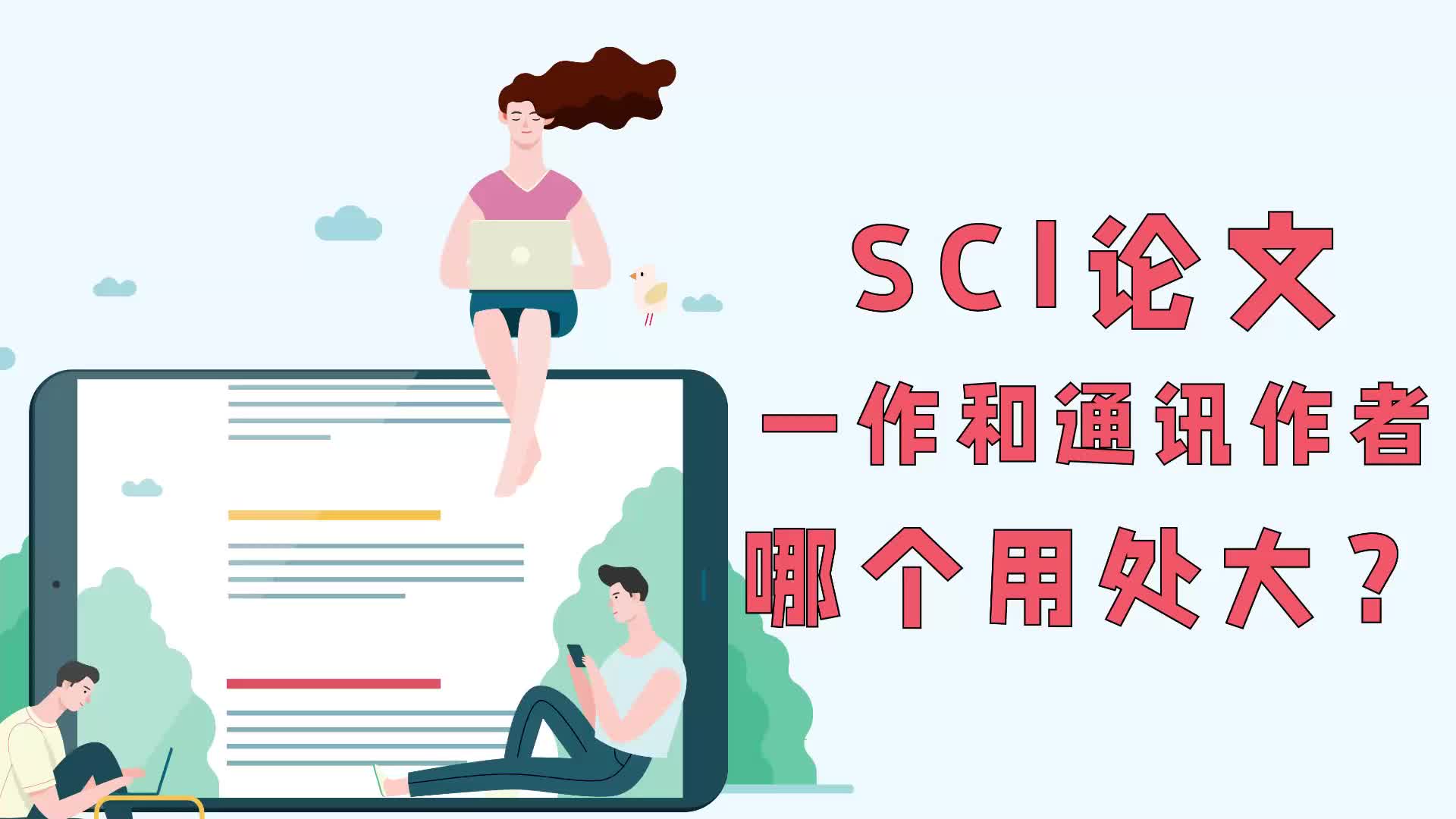 2vm,SCI论文一作和通讯作者,哪个用处大?哔哩哔哩bilibili