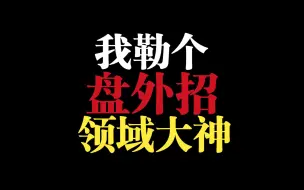 Download Video: 米哈游好好学学吧，别弄那些歪门邪道啦