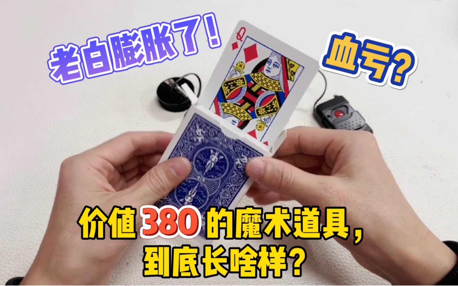 给大家瞅瞅,价值380的魔术道具到底长啥样!哔哩哔哩bilibili