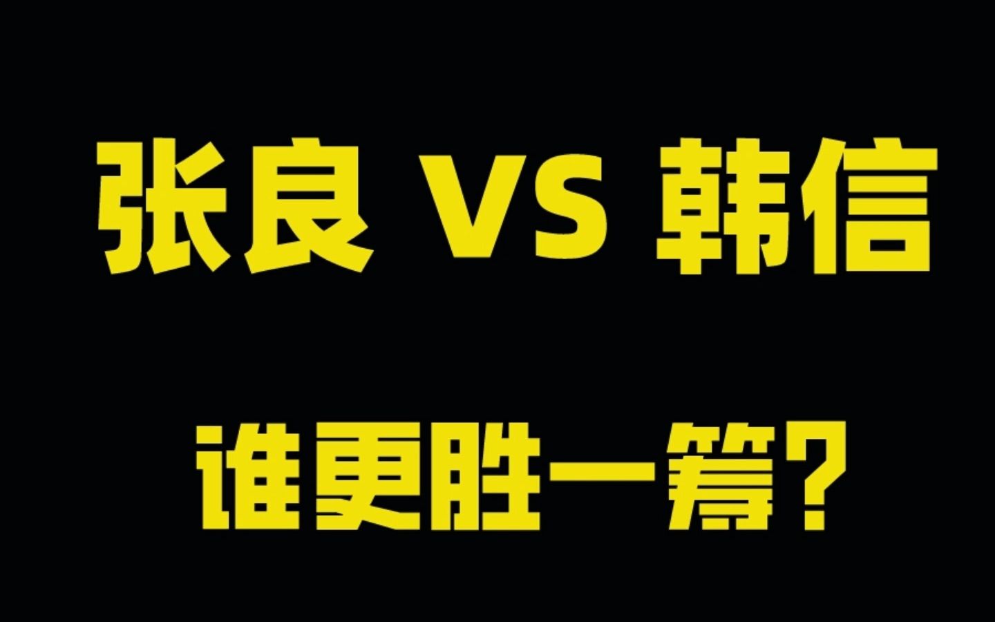 张良VS韩信,到底谁更厉害?#历史 #楚汉之争 #上热门 #张良 #韩信哔哩哔哩bilibili