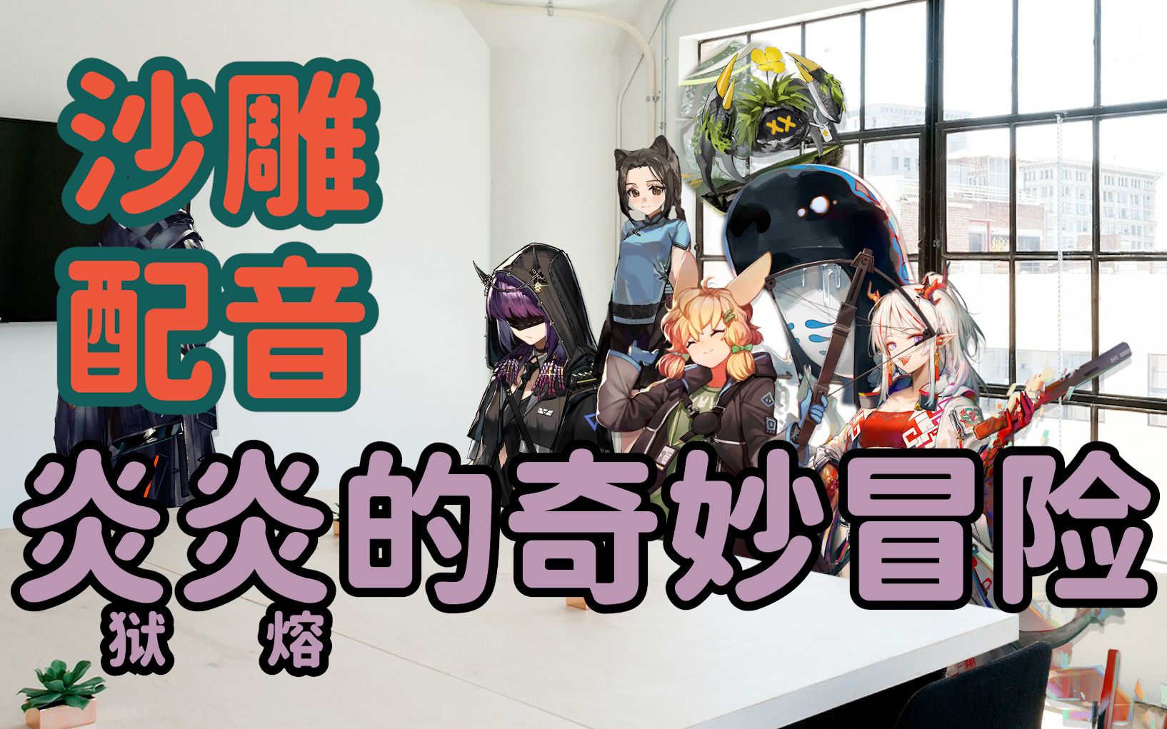 沙雕配音明日方舟画中人到底都经历了什么
