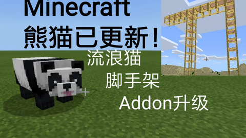 熊猫已更新 竹 流浪猫 脚手架 1 8 0 8版本介绍 大t 我的世界minecraft 哔哩哔哩 Bilibili