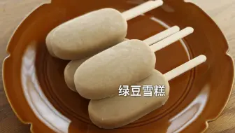 绿豆雪糕