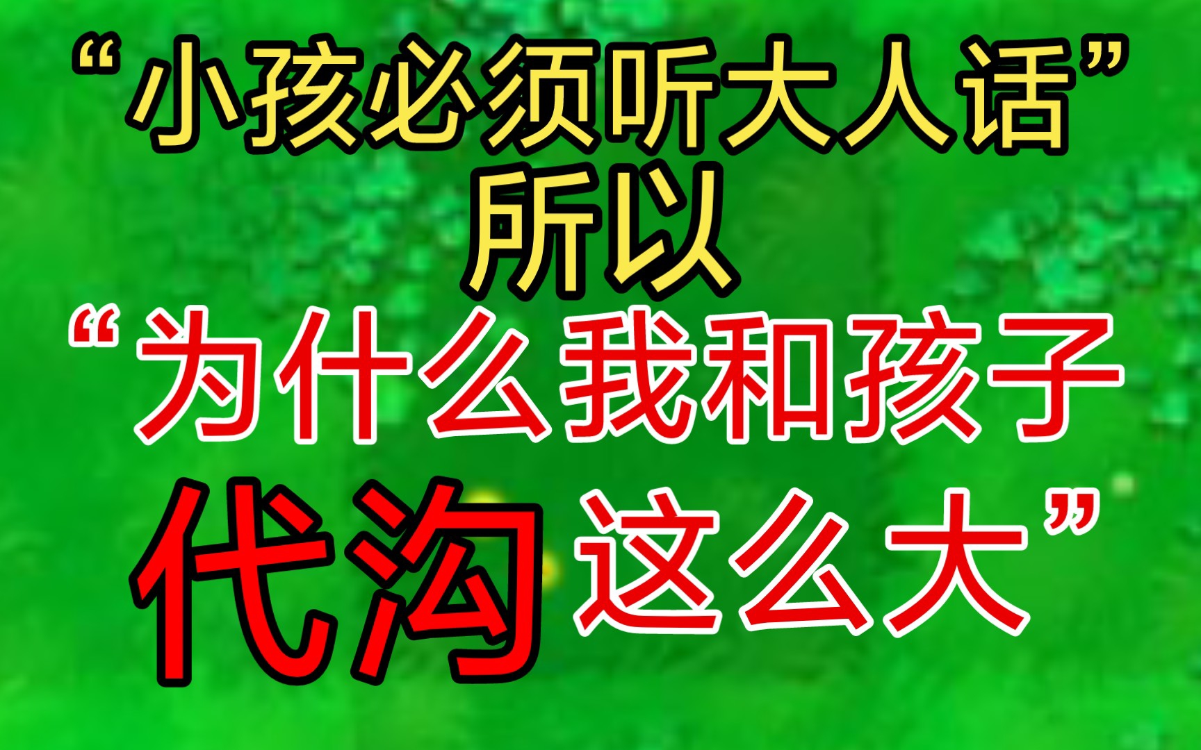 [图]这样的父母真给我整不会了(流汗黄豆）《教育父母篇》