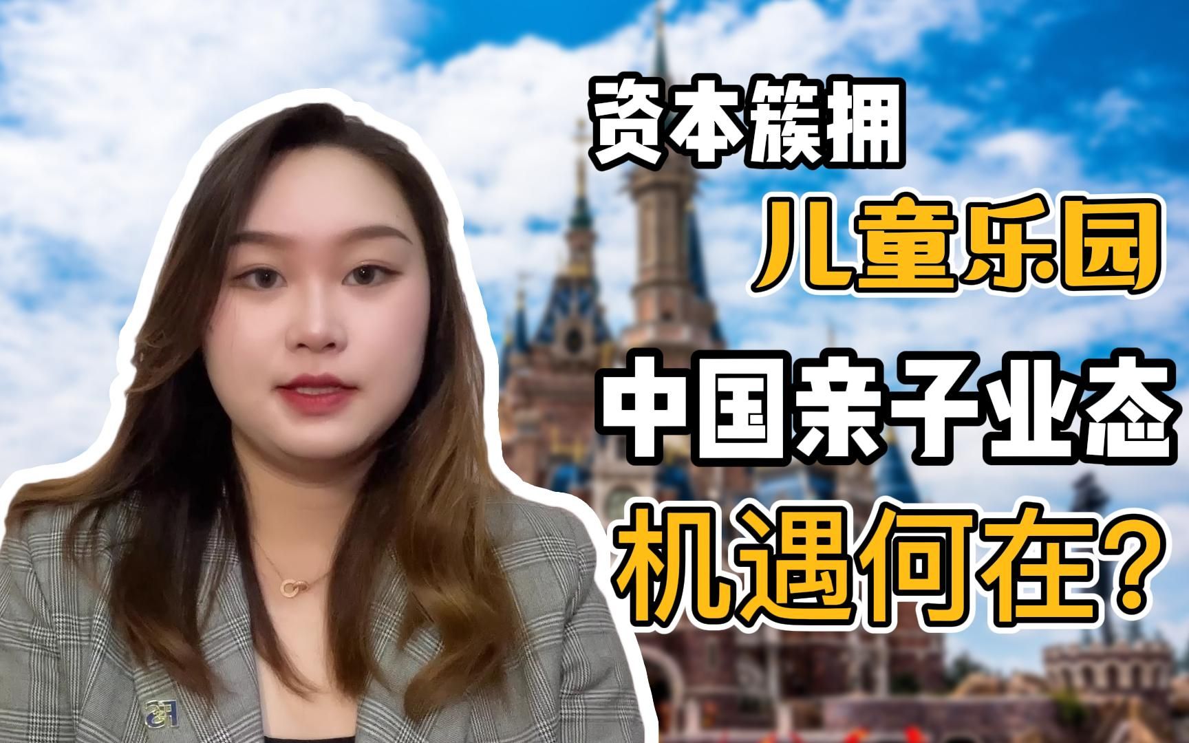 [图]资本簇拥儿童乐园，中国的亲子业态机遇何在？如何玩出新花样？