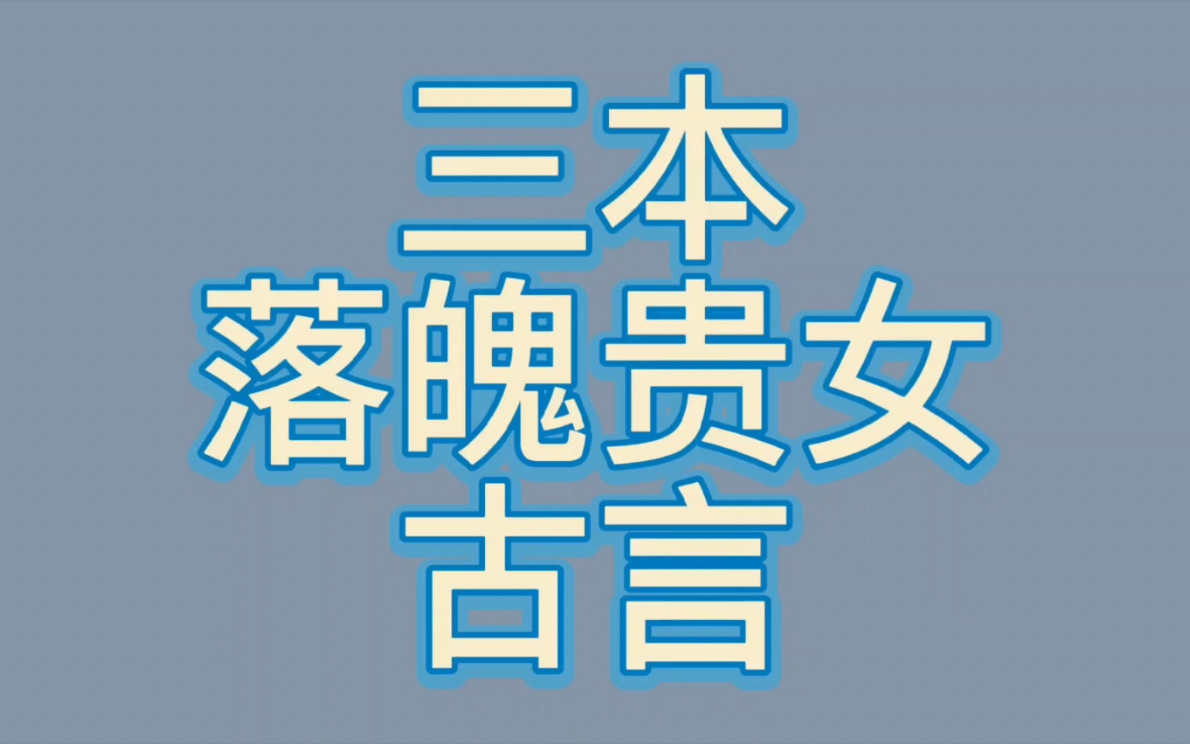 【bg推文落魄贵女古言】三本女主是落魄贵女的古言哔哩哔哩bilibili