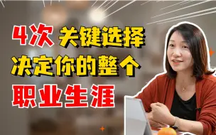 Tải video: 年纪越大工作越难？那是没做对选择！