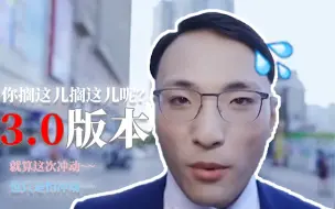 你搁这儿搁这儿呢3.0