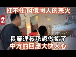 Video herunterladen: 扛不住14亿国人的怒火，长荣连夜承认做错了！中方的回应，大快人心！