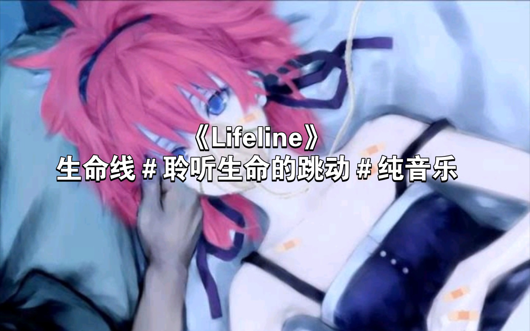 《Lifeline》生命线#聆听生命的跳动#纯音乐哔哩哔哩bilibili