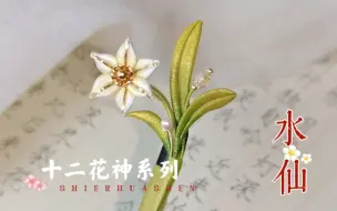 Download Video: 【原创缠花】十二花神系列小簪之水仙花簪