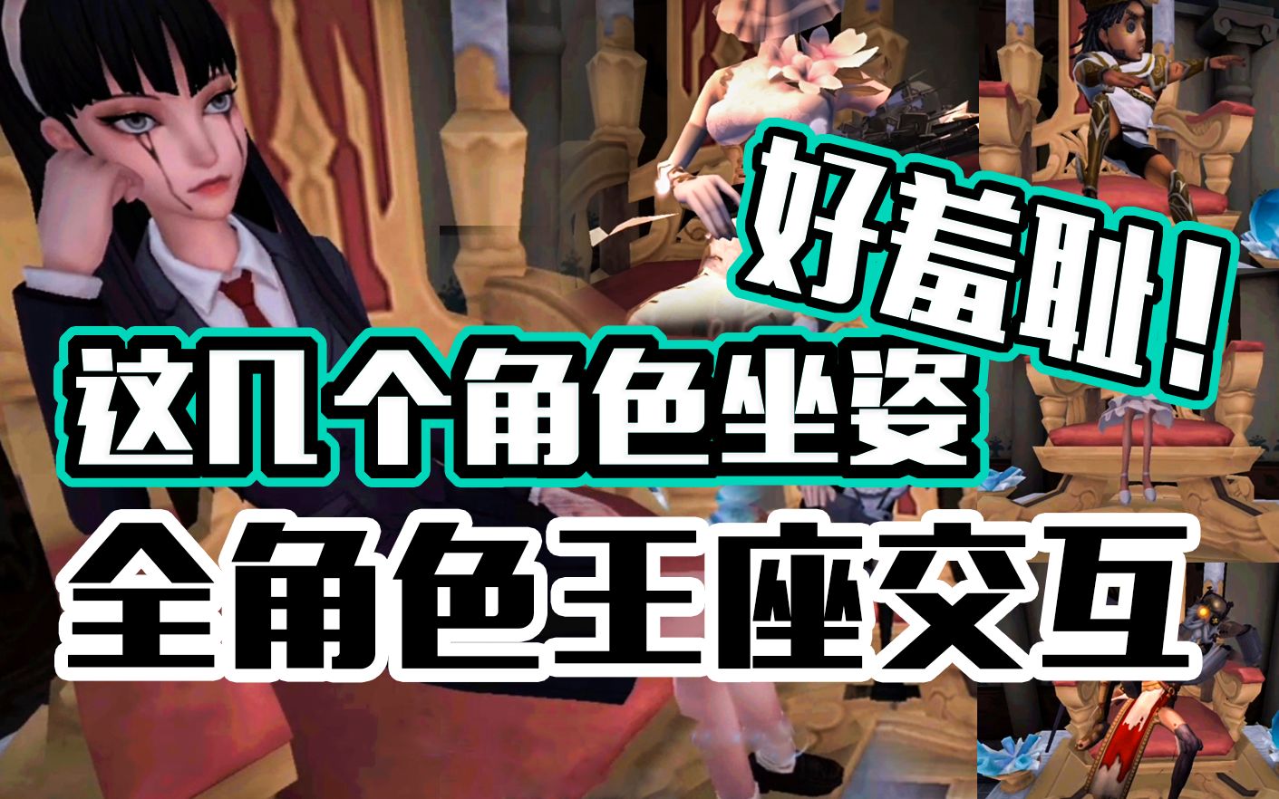 全角色王座交互这几个角色坐姿太羞耻了