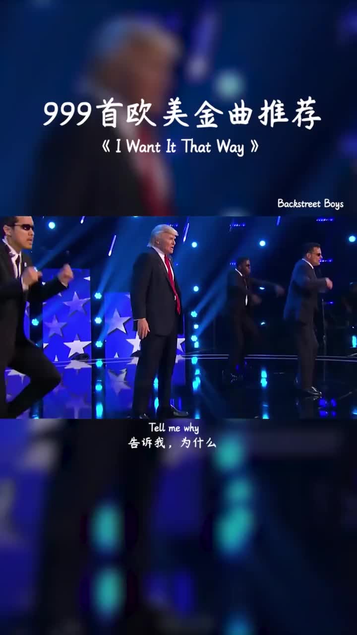 满满的回忆送给大家. 后街男孩 川普魔性舞蹈 怀旧金曲