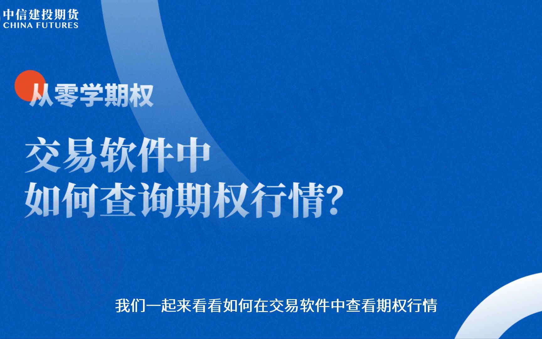 [图]从零学期权之交易软件中如何查询期权行情