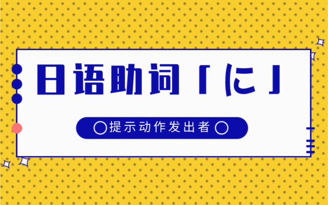 日语助词「に」提示动作发出者哔哩哔哩bilibili