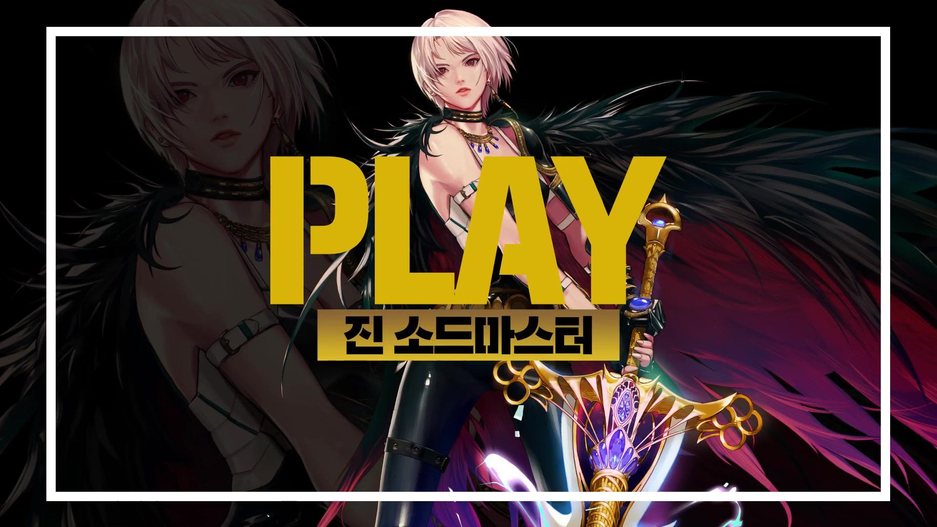 真◆觉醒丨驭剑士三次觉醒宣传视频