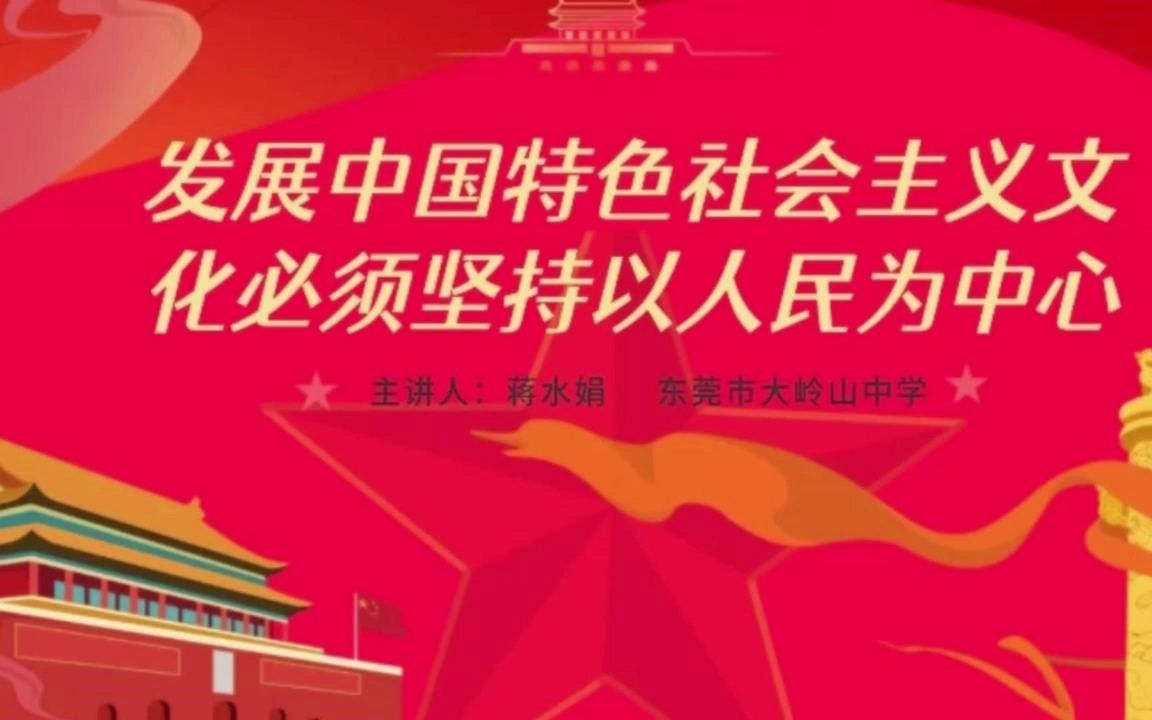 [图]时政述评：发展中国特色社会主义文化必须坚持以人民为中心（ 蒋水娟 东莞市大岭山中学）