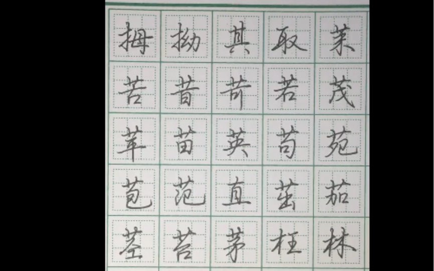 硬笔行楷学习打卡常用字8笔画3哔哩哔哩bilibili